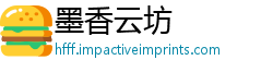 墨香云坊